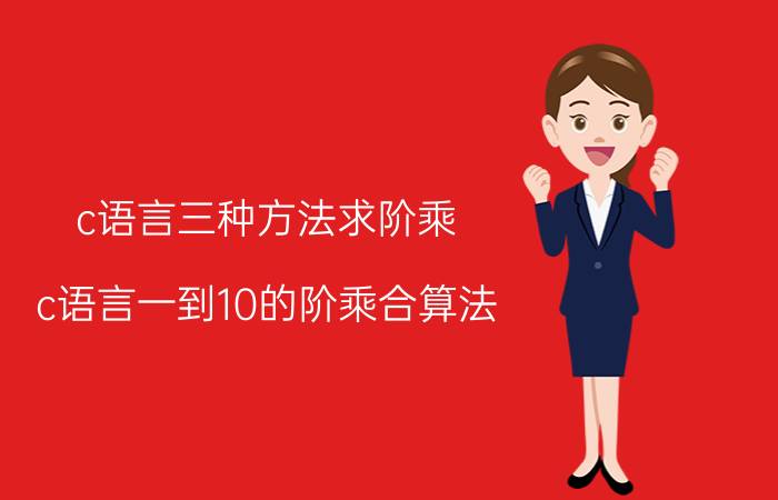 c语言三种方法求阶乘 c语言一到10的阶乘合算法？